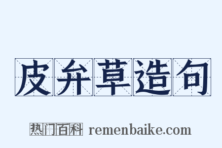 皮弁草造句是什么意思的图片
